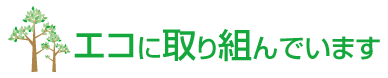 エコに取り組んでいます