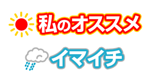 「私のオススメ」「イマイチ」