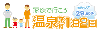 家族で行こう温泉旅行1泊2日