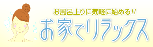 お風呂上りに気軽に始める!!お家でリラックス