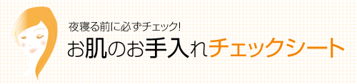 お肌のお手入れチェックシート