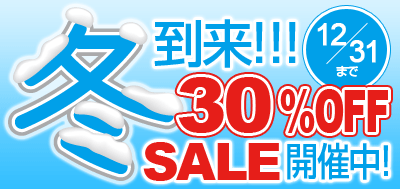 冬到来！！30％OFF SALE開催中！