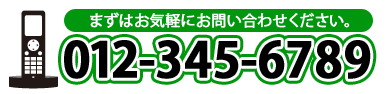 まずはお気軽にお問い合わせください。