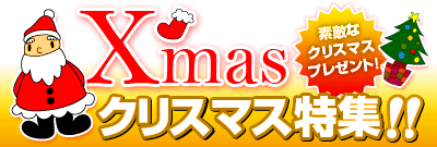 クリスマス特集！