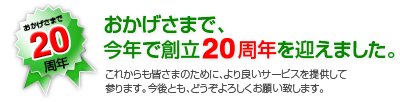 おかげさまで、今年で創立20周年を迎えました。