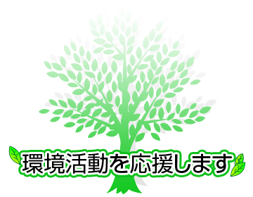 環境活動を応援します