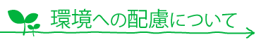 環境への配慮について