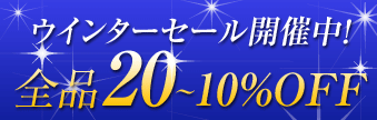 ウインターセール開催中！全品20～10%OFF