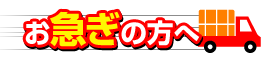 お急ぎの方へ