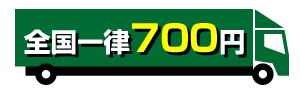 全国一律700円