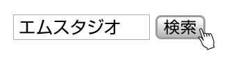 エムスタジオ検索