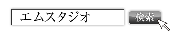 エムスタジオ検索