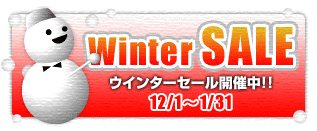 ウインターセール開催中！！