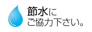 節水にご協力下さい。