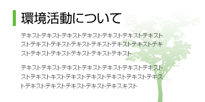 環境活動について