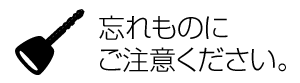 忘れものにご注意ください。