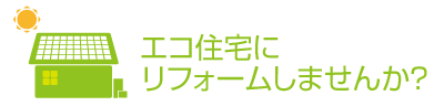 エコ住宅にリフォームしませんか？