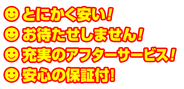 とにかく安い！