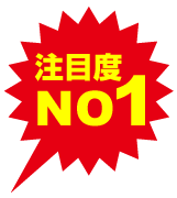 注目度NO1