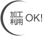 加工利用OK!