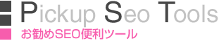 お勧めSEO便利ツール