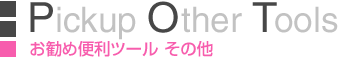 お勧め便利ツール その他